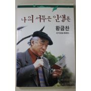1999년초판 황금찬 나의 서투른 인생론