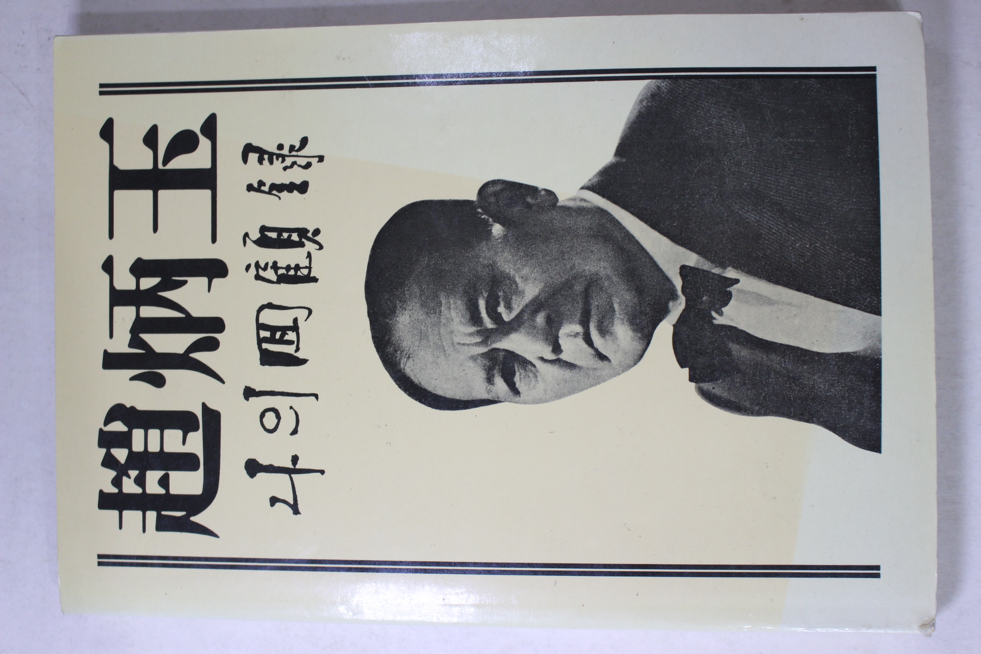 1986년 조병옥(趙炳玉) 나의回顧錄(나의 회고록)