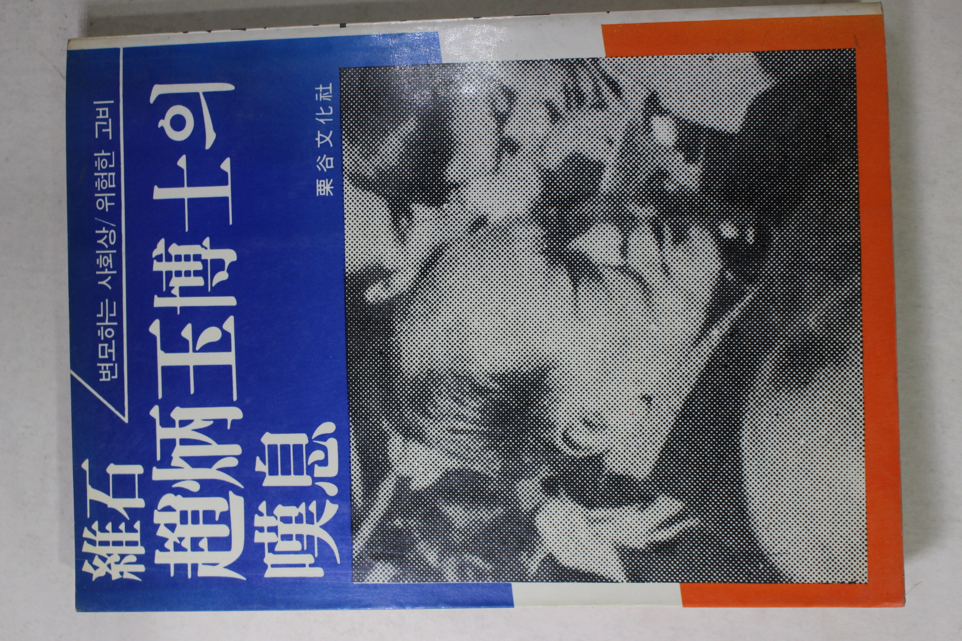 1986년초판 유석(維石)조병옥(趙炳玉)박사의 탄식