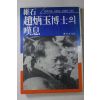 1986년초판 유석(維石)조병옥(趙炳玉)박사의 탄식