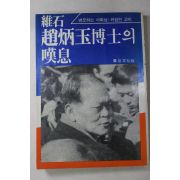 1986년초판 유석(維石)조병옥(趙炳玉)박사의 탄식