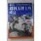 1986년초판 유석(維石)조병옥(趙炳玉)박사의 탄식