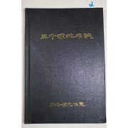 1994년초판 삼천포지명지(三千浦地名誌)