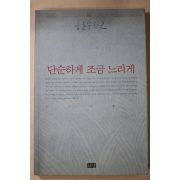 2000년초판 한수산 단순하게 조금 느리게