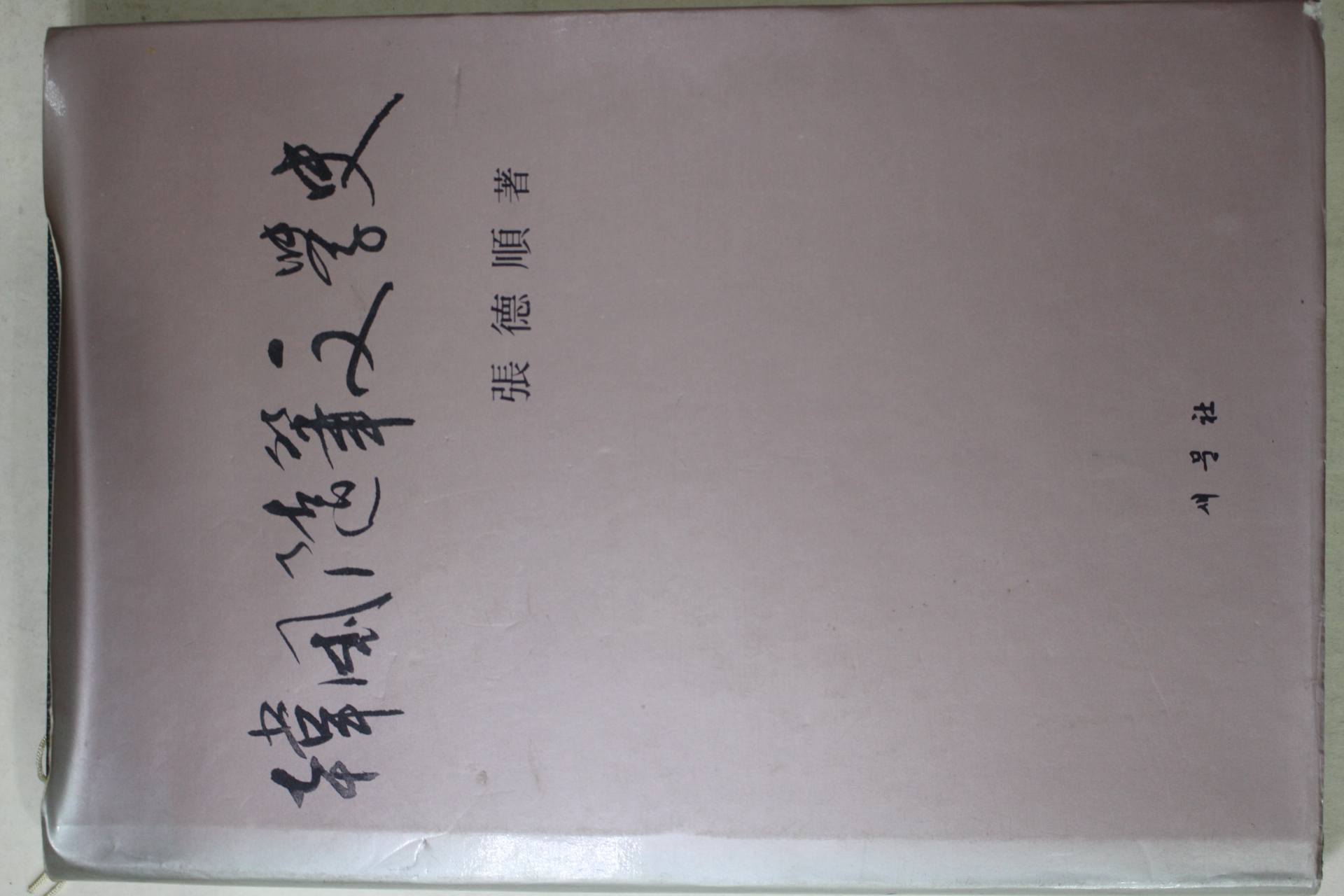 1985년초판 장덕순(張德順) 한국수필문학사