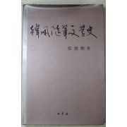 1985년초판 장덕순(張德順) 한국수필문학사