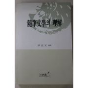 1995년초판 윤재천(尹在天) 수필문학의 이해