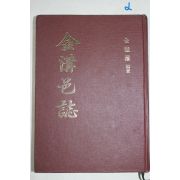 1981년초판 전자권(全滋權) 금구읍지(金溝邑誌)
