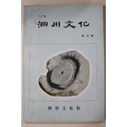1997년 사천문화(泗川文化) 창간호