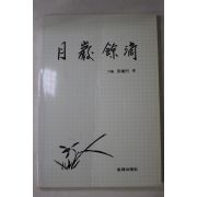 1991년초판 장권열(張權烈) 월암여적(月巖餘滴)