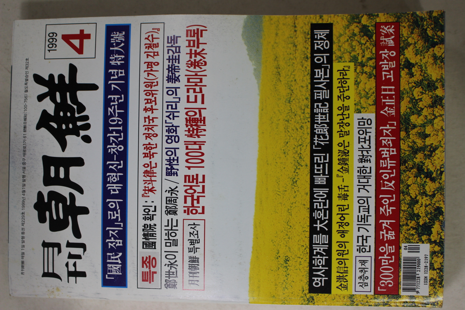 1999년 월간조선 4월호