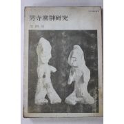 1974년초판 심우성(沈雨晟) 남사당패연구(男寺黨牌硏究)