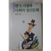 1992년초판 손인수 한국가정과 사회의 정신문화
