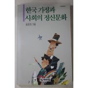 1992년초판 손인수 한국가정과 사회의 정신문화