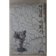 1993년 정승모 시장의 사회사