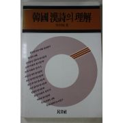 1987년초판 이병주(李丙疇) 한국한시의 이해(韓國 漢詩의 理解)