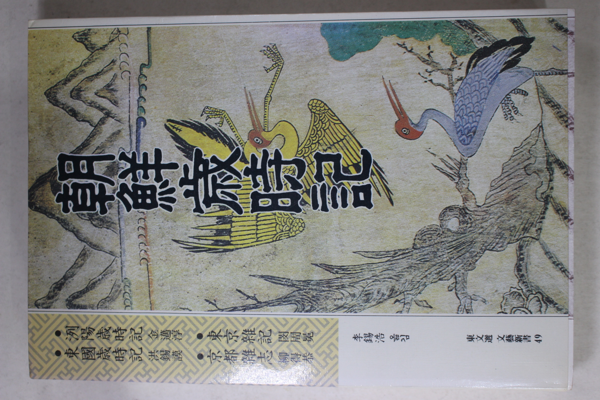 1991년초판 이석호(李錫浩) 조선세시기