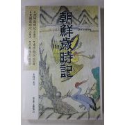 1991년초판 이석호(李錫浩) 조선세시기