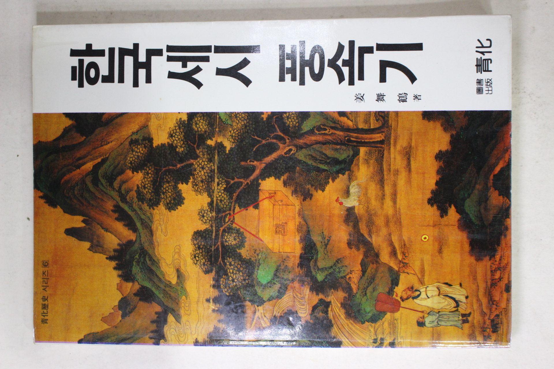 1989년 강무학(姜舞鶴) 한국세시 풍속기