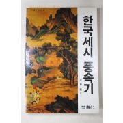 1989년 강무학(姜舞鶴) 한국세시 풍속기
