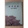 2000년초판 안성업 화개예찬(花開禮讚)