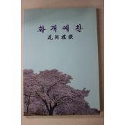 2000년초판 안성업 화개예찬(花開禮讚)
