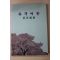 2000년초판 안성업 화개예찬(花開禮讚)