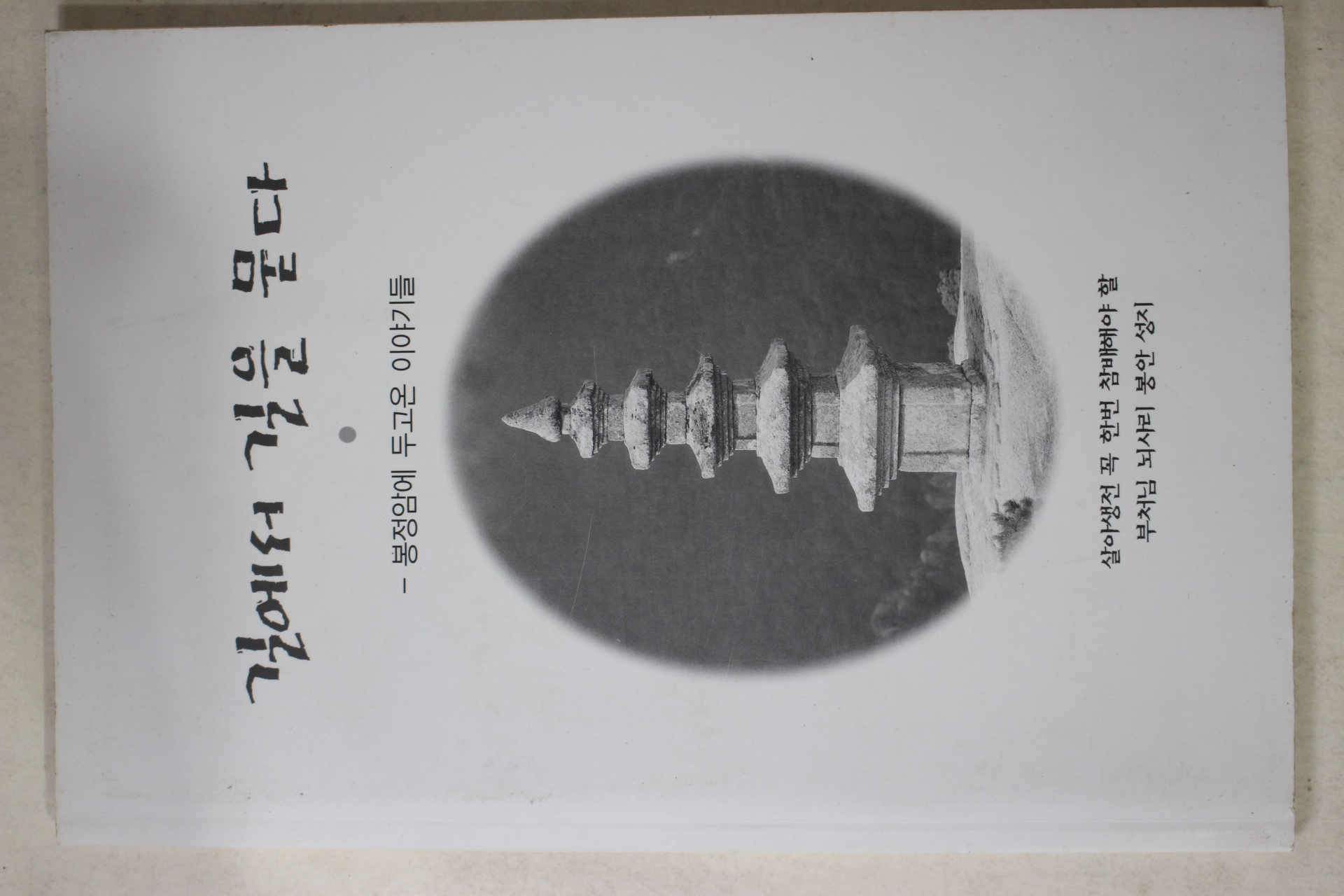 봉정암에 두고온 이야기들 길에서 길을 묻다