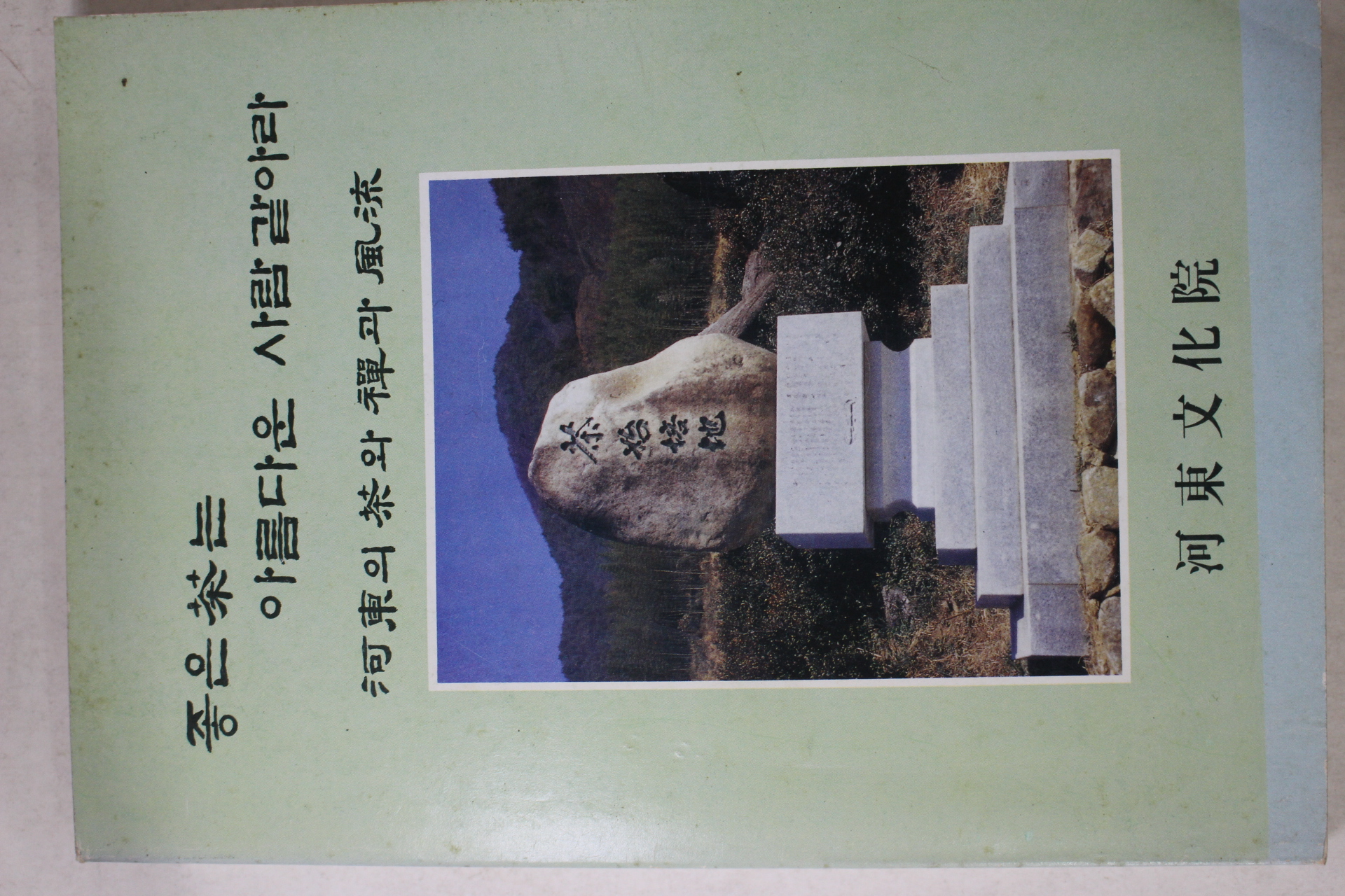 1996년초판 하동 좋은차는 아름다운 사람같아라(다도관련)