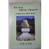 1996년초판 하동 좋은차는 아름다운 사람같아라(다도관련)