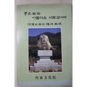 1996년초판 하동 좋은차는 아름다운 사람같아라(다도관련)