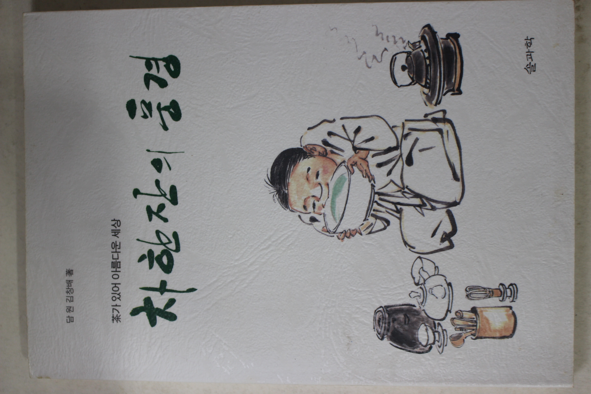 2002년초판 김창배 차한잔의 풍경(다도관련)