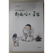 2002년초판 김창배 차한잔의 풍경(다도관련)