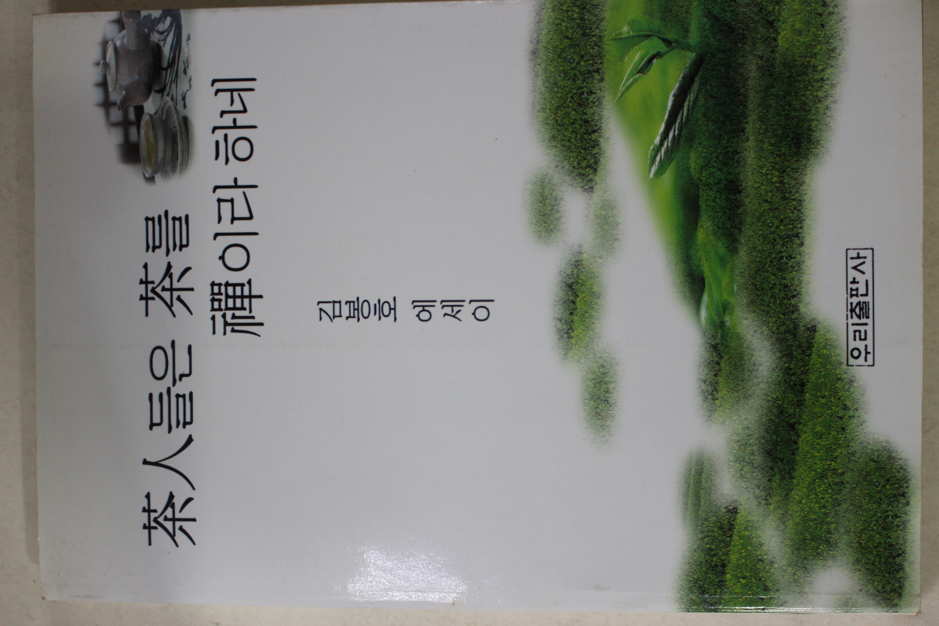 1999년초판 김봉호 다인들은 차를 선이라 하네