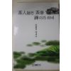 1999년초판 김봉호 다인들은 차를 선이라 하네