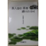 1999년초판 김봉호 다인들은 차를 선이라 하네