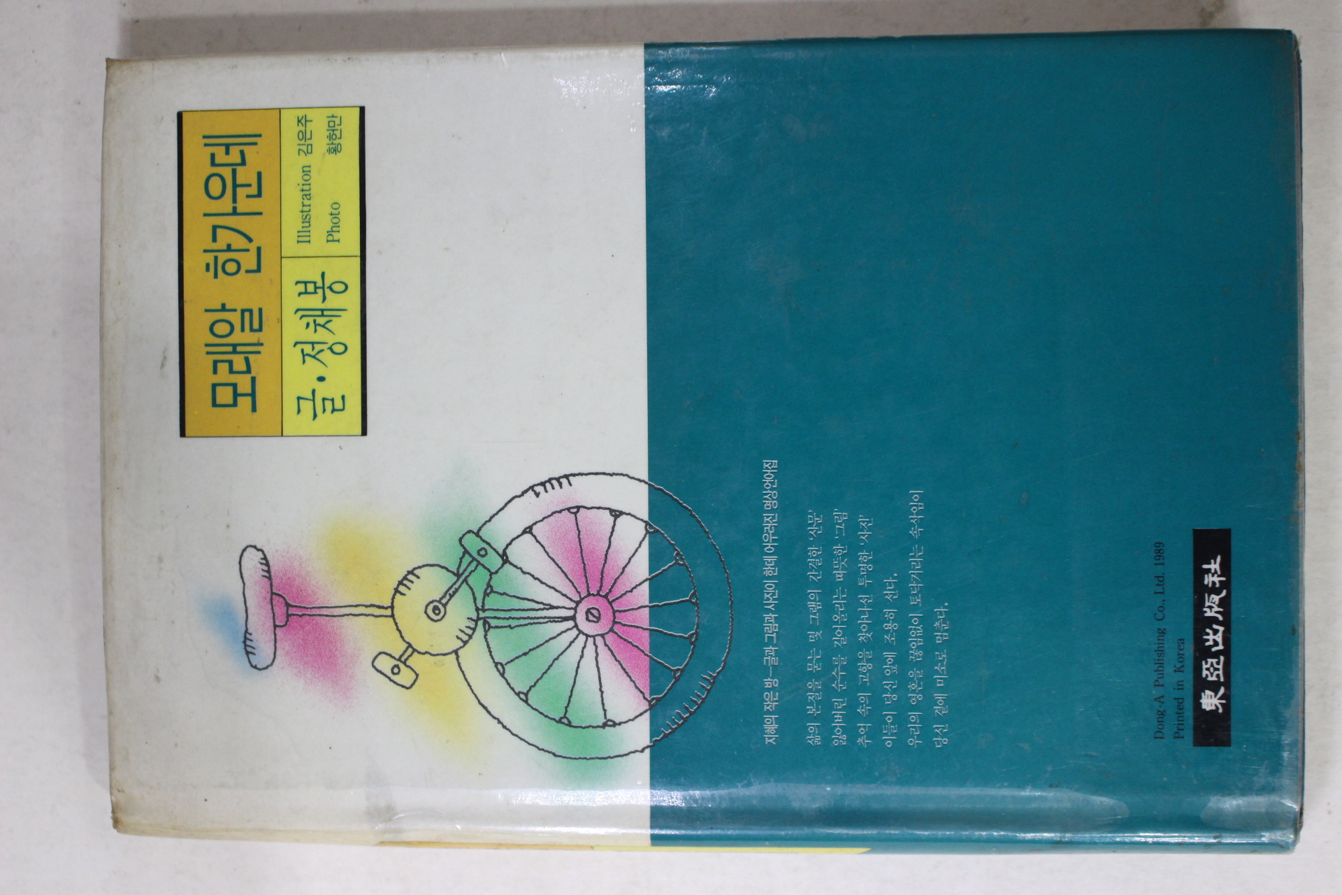 1989년초판 정채봉 모래알 한가운데