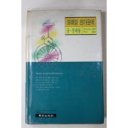 1989년초판 정채봉 모래알 한가운데