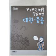 2008년 김예호 진정한 리더를 꿈꾼다면 대학 중용
