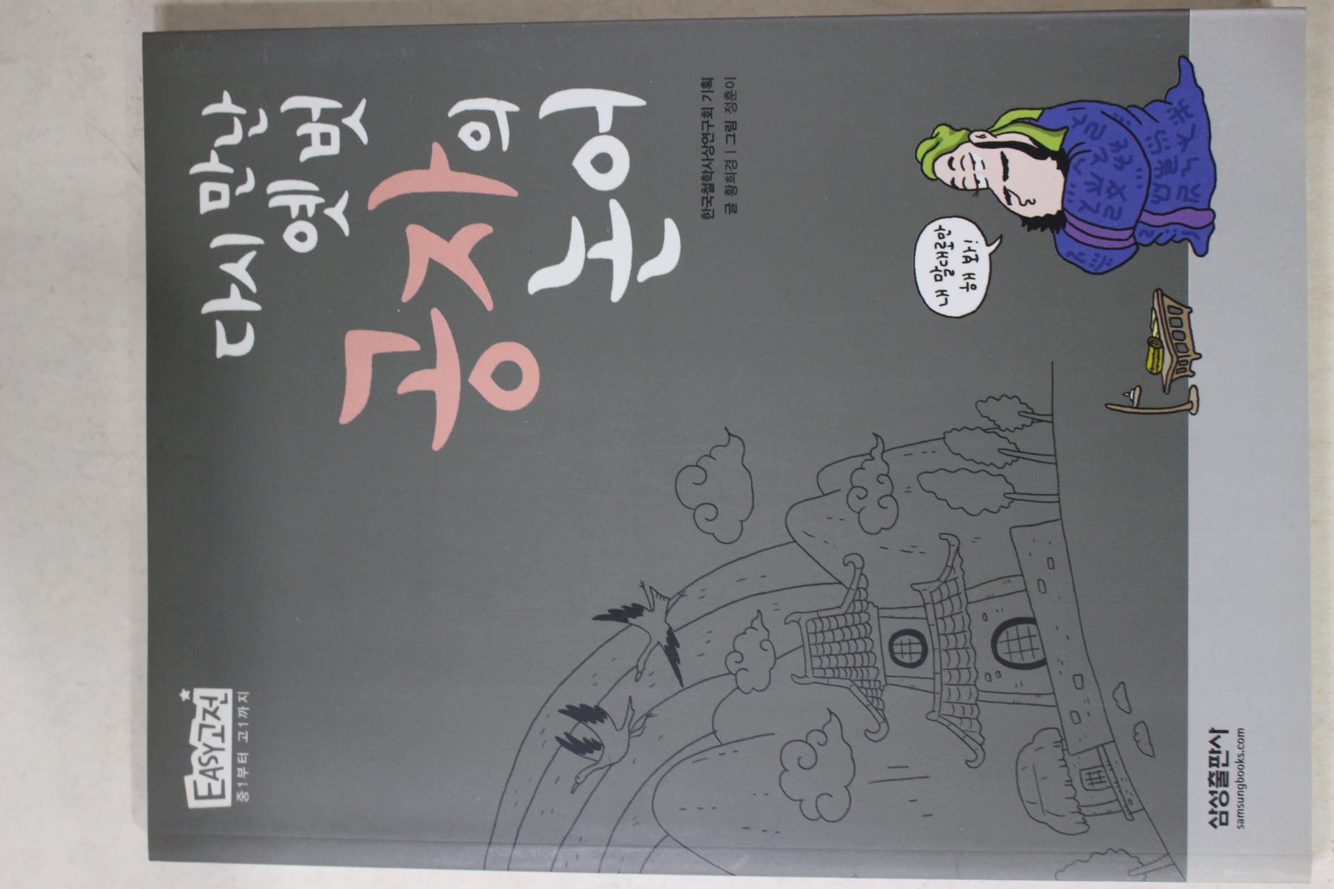 2008년 황희경 다시 만난 옛벗 공자의 논어