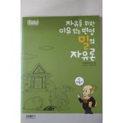 2008년 장은주 자유를 위한 이유있는 변명 밀의 자유론