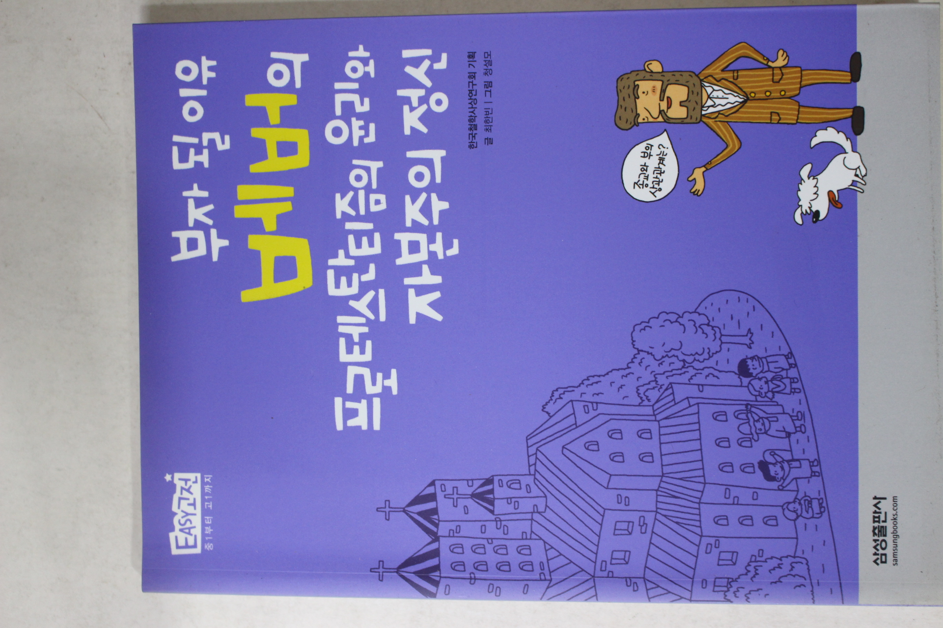 2008년 최한빈 부자 될 이유 베버의 프로테스탄티즘의 윤리와 자본주의 정신