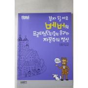 2008년 최한빈 부자 될 이유 베버의 프로테스탄티즘의 윤리와 자본주의 정신