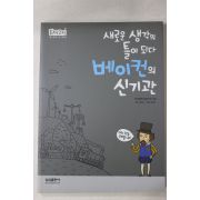 2008년 손철성 새로운 생각의 틀이 되다 베이컨의 신기관