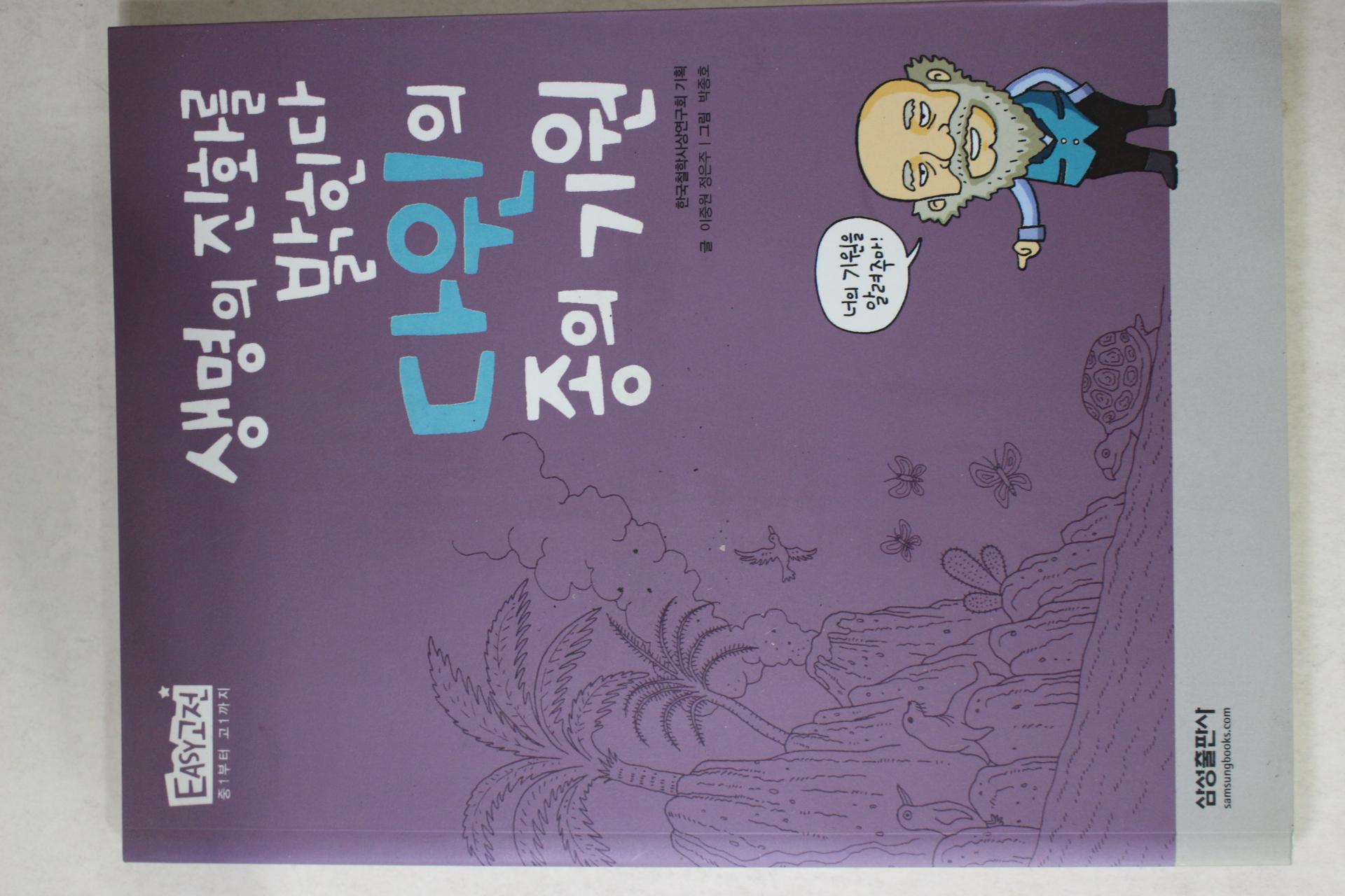 2008년 이중원,정은주 생명의 진화를 밝힌다 다윈의 종의 기원