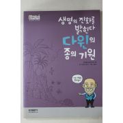 2008년 이중원,정은주 생명의 진화를 밝힌다 다윈의 종의 기원