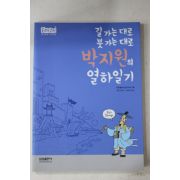2008년 김교빈 길가는 대로 붓가는 대로 박지원의 열하일기