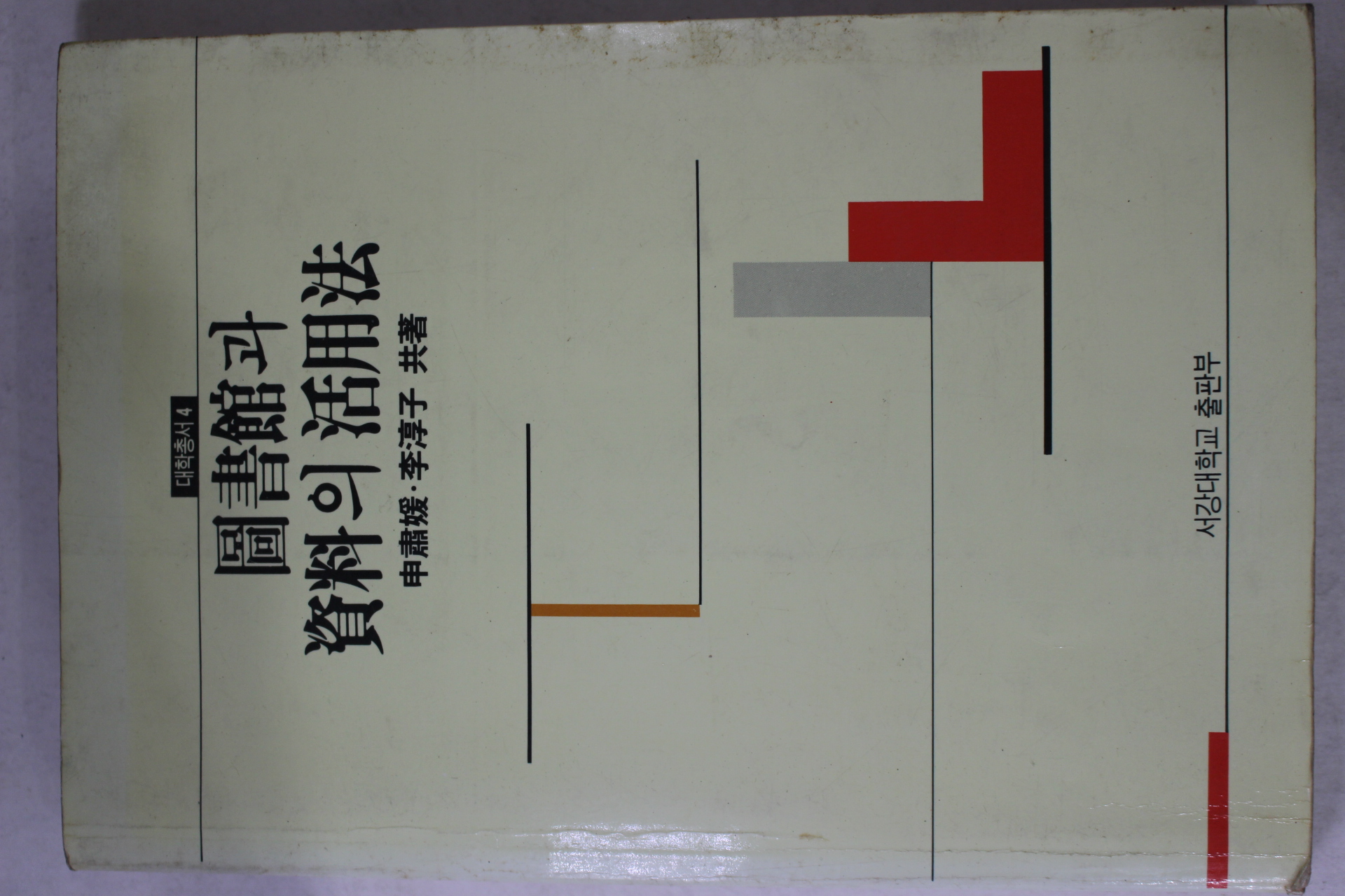 1992년 도서관과 자료의 활용법