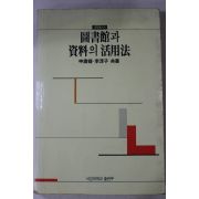 1992년 도서관과 자료의 활용법