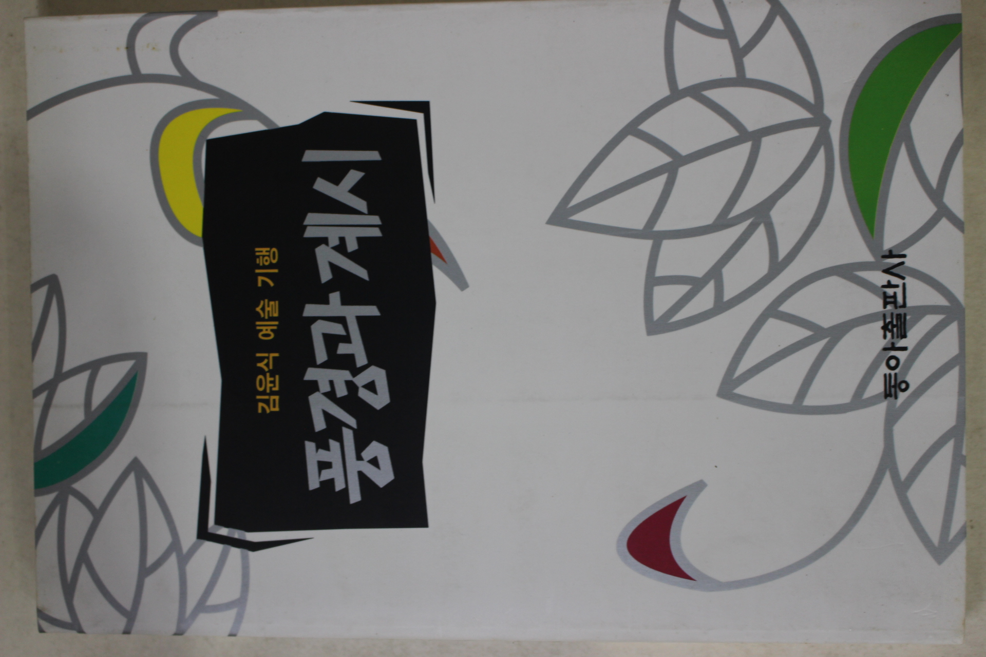 1995년초판 김윤식 풍경과 계시